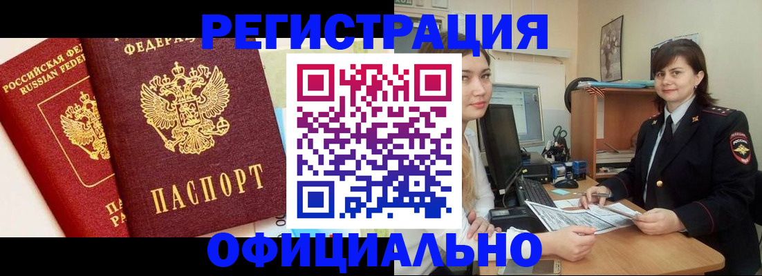 прописка в Белой Холунице